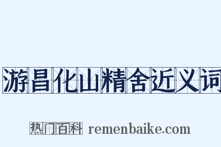 游昌化山精舍近义词是什么意思的图片